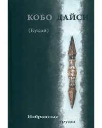 Кобо Дайси Кукай. Избранные труды