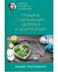 Древняя китайская медицина. Правила сохранения здоровья и долголетия