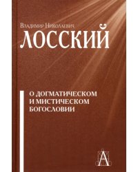 О догматическом и мистическом богословии