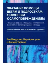 Оказание помощи детям и подросткам, склонным к самоповреждениям