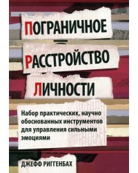 Пограничное расстройство личности. Набор практических, научно обоснованных инструментов