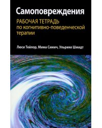 Самоповреждения. Рабочая тетрадь по когнитивно-поведенческой терапии