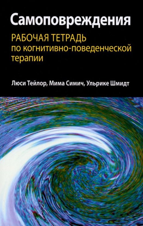 Самоповреждения. Рабочая тетрадь по когнитивно-поведенческой терапии