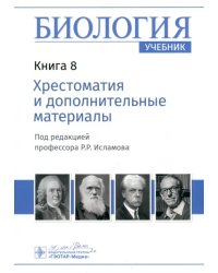 Биология. Книга 8. Хрестоматия и дополнительные материалы