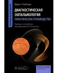 Диагностическая офтальмология. Практическое руководство