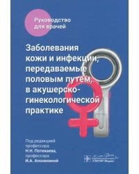 Заболевания кожи и инфекции, передаваемые половым путем, в акушерско-гинекологической практике