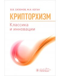 Крипторхизм. Классика и инновации