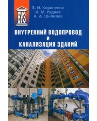 Внутренний водопровод и канализация зданий. Учебное пособие