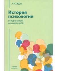 История психологии. От Античности до наших дней