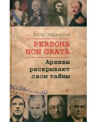 Persona Non Grata. Архивы раскрывают свои тайны