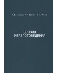 Основы мерзлотоведения. Учебник для вузов