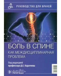 Боль в спине как междисциплинарная проблема. Руководство