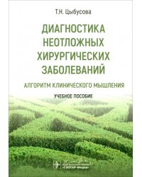 Диагностика неотложных хирургических заболеваний. Алгоритм клинического мышления. Учебное пособие