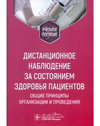 Дистанционное наблюдение за состоянием здоровья пациентов. Общие принципы организации и проведения