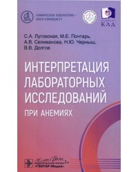 Интерпретация лабораторных исследований при анемиях