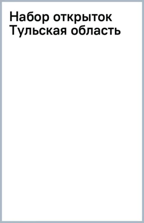 Набор открыток Тульская область