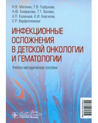 Инфекционные осложнения в детской онкологии и гематологии