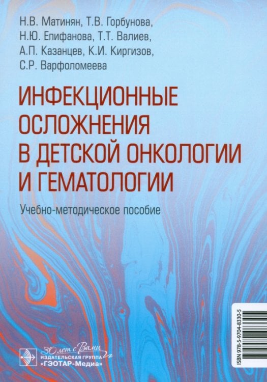 Инфекционные осложнения в детской онкологии и гематологии