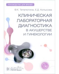 Клиническая лабораторная диагностика в акушерстве и гинекологии. Руководство для врачей