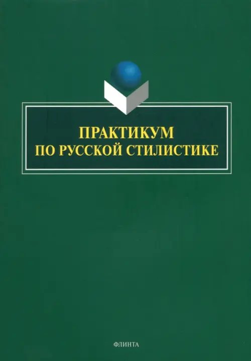 Практикум по русской стилистике