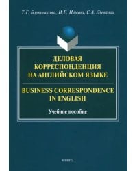 Деловая корреспонденция на английском языке