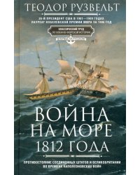 Война на море 1812 года