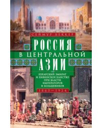 Россия в Центральной Азии. 1865–1924