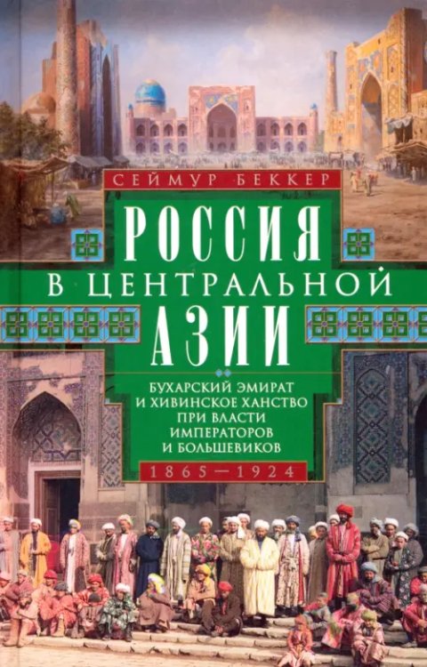 Россия в Центральной Азии. 1865–1924