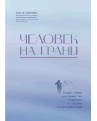 Человек на грани. Пограничное расстройство личности. От травмы к восстановлению