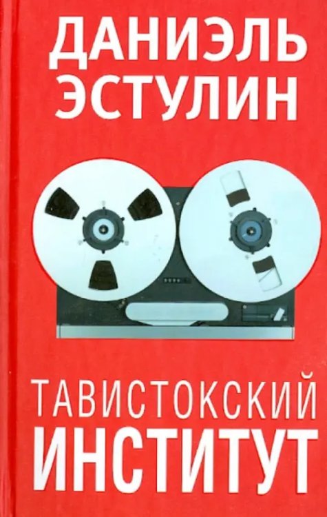 Тавистокский институт