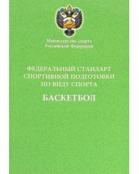 Федеральный стандарт спортивной подготовки по виду спорта баскетбол