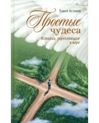 Простые чудеса. Истории укрепляющие в вере