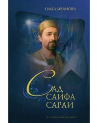 Сад Саифа Сараи. Книга 1