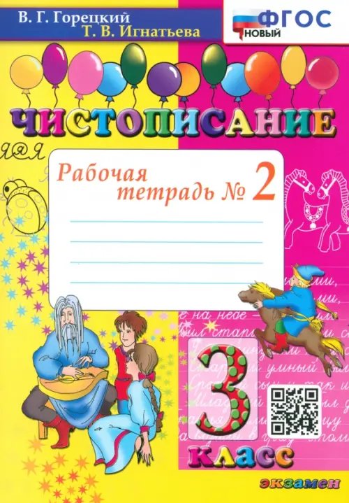 Чистописание. 3 класс. Рабочая тетрадь №2