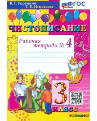 Чистописание. 3 класс. Рабочая тетрадь №4