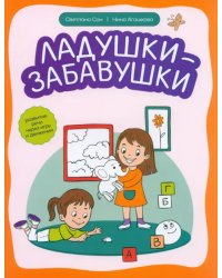 Ладушки-забавушки. Развитие речи через игру и движение