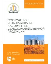 Сооружения и оборудование для хранения сельскохозяйственной продукции. Учебное пособие