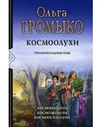 Космоолухи. Трилогия