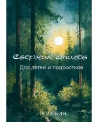 Сборник стихов для детей и подростков