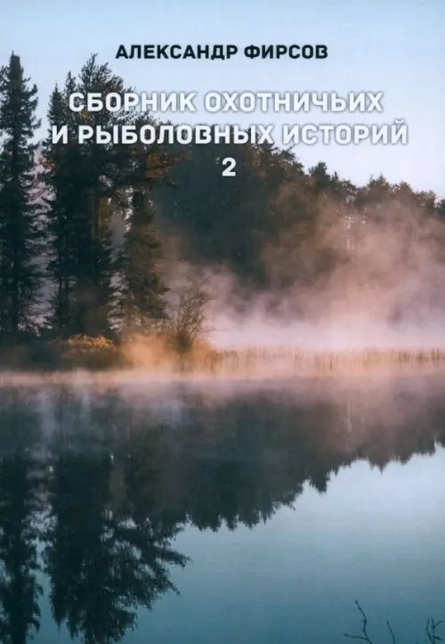 Сборник охотничьих и рыболовных историй. Книга 2