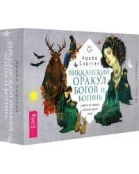 Викканский оракул богов и богинь. Советы из сердца солнца и души луны. 48 карт + брошюра