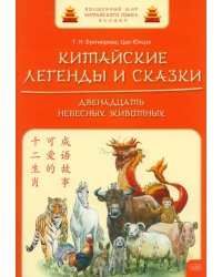 Китайские легенды и сказки. Двенадцать небесных животных. Учебное пособие для начального уровня