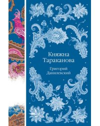 Княжна Тараканова