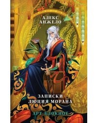 Арт-блокнот «Записки Люция Морана»