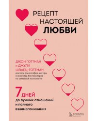 Рецепт настоящей любви. 7 дней до лучших отношений и полного взаимопонимания