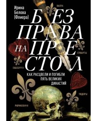 Без права на престол. Как расцвели и погибли пять великих династий