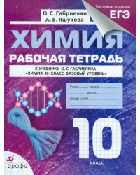 Химия. 10 класс. Рабочая тетрадь к учебнику О. С. Габриеляна с тестовыми заданиями ЕГЭ