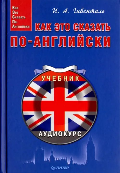 Как это сказать по-английски. Учебник + online-аудиокурс