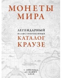 Монеты мира. Легендарный иллюстрированный каталог Краузе. Более 20 000 монет всех стран с 1901 года