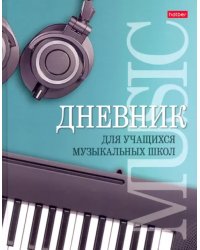 Дневник для музыкальной школы &quot;Музыкальная пауза&quot; (48ДТмз5В_25975)